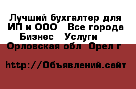 Лучший бухгалтер для ИП и ООО - Все города Бизнес » Услуги   . Орловская обл.,Орел г.